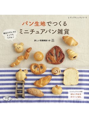 cover image of パン生地でつくる　ミニチュアパン雑貨